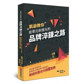从零元到亿元的品牌淬鍊之路：迎向新零售时代，创业者必读品牌行销经典，凯爷的整合行销8堂课 pdf epub mobi 电子书 下载