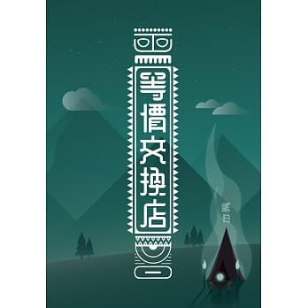 等价交换店 pdf epub mobi 电子书 下载