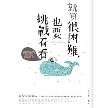 就算很困难，也要挑战看看 pdf epub mobi 电子书 下载