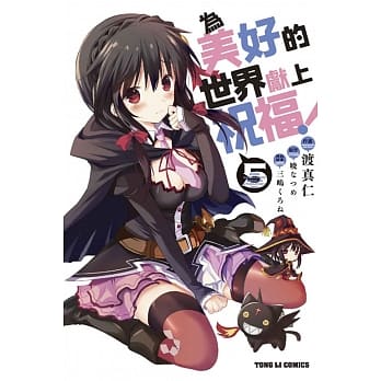 为美好的世界献上祝福！ 5 pdf epub mobi 电子书 下载