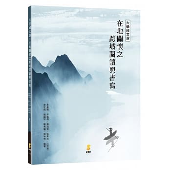 大学国文选：在地关怀之跨域阅读与书写 pdf epub mobi 电子书 下载