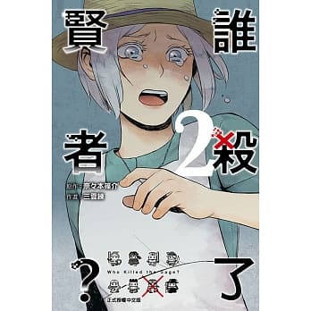 谁杀了贤者？ 2 pdf epub mobi 电子书 下载