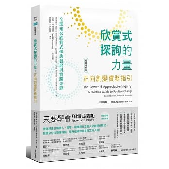 欣赏式探询的力量：正向创变实务指引【畅销增修版】 pdf epub mobi 电子书 下载