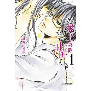 我爱上喜欢她的山田同学 1 pdf epub mobi 电子书 下载