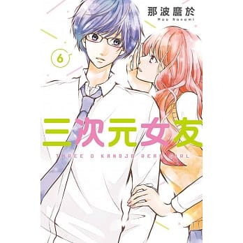 三次元女友 6 pdf epub mobi 电子书 下载