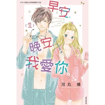 早安、晚安、我爱你。 1 pdf epub mobi 电子书 下载