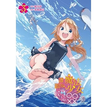 谁跟你魔法少女，我是OOXX 3(首刷附录版) pdf epub mobi 电子书 下载