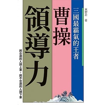曹操领导力 pdf epub mobi 电子书 下载