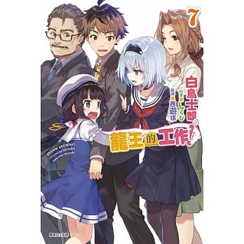 龙王的工作！ 7 pdf epub mobi 电子书 下载