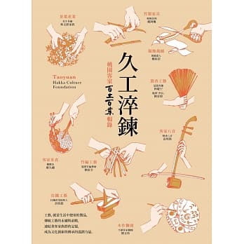 久工淬鍊：桃园客家百工百业辑录 pdf epub mobi 电子书 下载