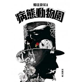向往发呆2：病态动物园 pdf epub mobi 电子书 下载