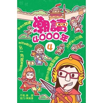 潮读4000年 4 pdf epub mobi 电子书 下载