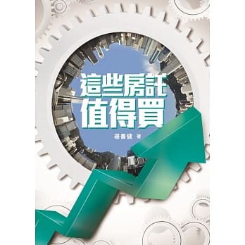 这些房託值得买 pdf epub mobi 电子书 下载