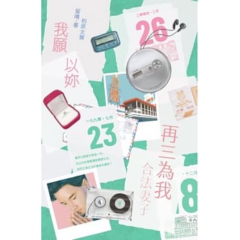 我愿以妳再三为我合法妻子 pdf epub mobi 电子书 下载