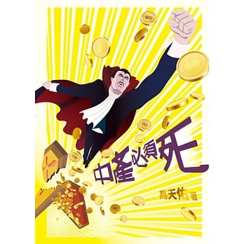 中产必须死 pdf epub mobi 电子书 下载