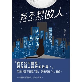 我不想做人 pdf epub mobi 电子书 下载