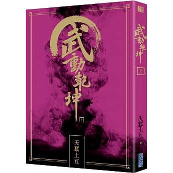 武动干坤(30) pdf epub mobi 电子书 下载