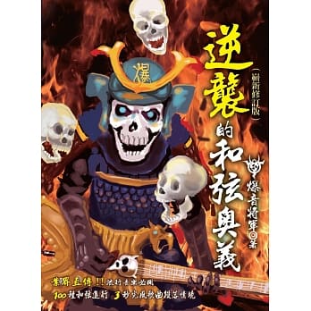 逆袭的和弦奥义 （崭新修订版） pdf epub mobi 电子书 下载