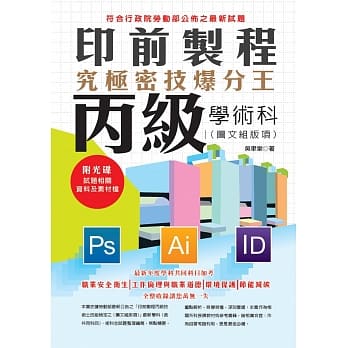 印前制程丙级学术科（图文组版项）究极密技爆分王 pdf epub mobi 电子书 下载