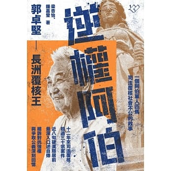 逆权阿伯 pdf epub mobi 电子书 下载