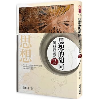 思想的胡同：刘亚洲游记 2 pdf epub mobi 电子书 下载