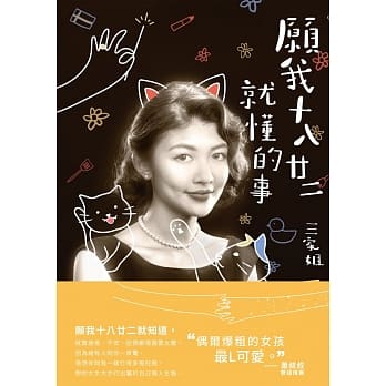 愿我十八廿二就懂的事 pdf epub mobi 电子书 下载