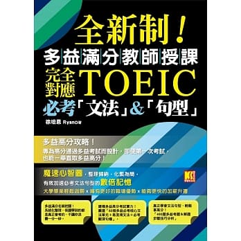全新制！多益满分教师授课：完全对应TOEIC必考「文法」&「句型」 pdf epub mobi 电子书 下载