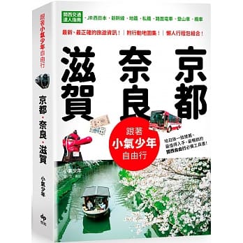 跟着小气少年自由行 京都‧奈良‧滋贺：关西交通达人指南 JR西日本-新干线-地铁-私铁-路面电车-登山车-缆车 pdf epub mobi 电子书 下载