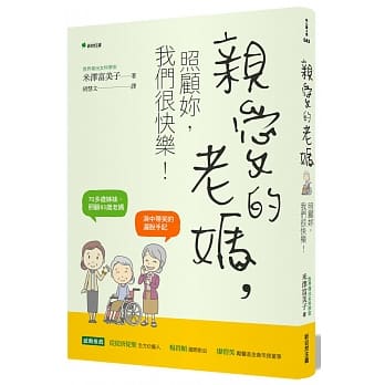 亲爱的老妈，照顾妳，我们很快乐！：70多岁姊妹，照顾93岁老妈，泪中带笑的自在手记（二版） pdf epub mobi 电子书 下载