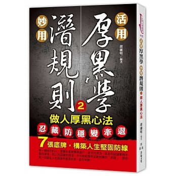 活用厚黑学，妙用潜规则（2）做人厚黑心法 pdf epub mobi 电子书 下载