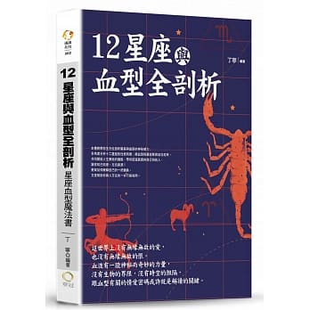 12星座与血型全剖析：星座血型魔法书 pdf epub mobi 电子书 下载