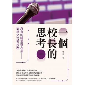 一个校长的思考（一）：教育的职业与志业 清华文史与校务 pdf epub mobi 电子书 下载