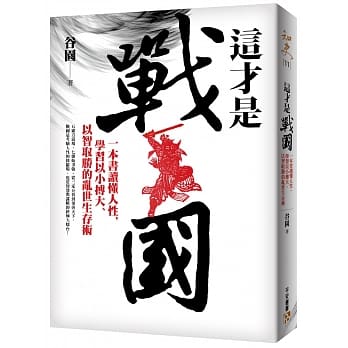 这才是战国：一本书读懂人性，学习以小搏大、以智取胜的乱世生存术！ pdf epub mobi 电子书 下载