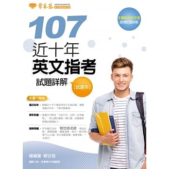 近十年英文指考试题详解-试题本+详解本（107年版） pdf epub mobi 电子书 下载