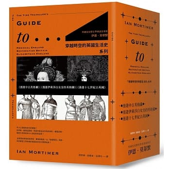 穿越时空的英国生活史：漫游中古英格兰+漫游伊莉莎白女皇的英格兰+漫游十七世纪古英国 pdf epub mobi 电子书 下载