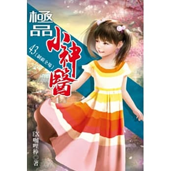 极品小神医43 pdf epub mobi 电子书 下载