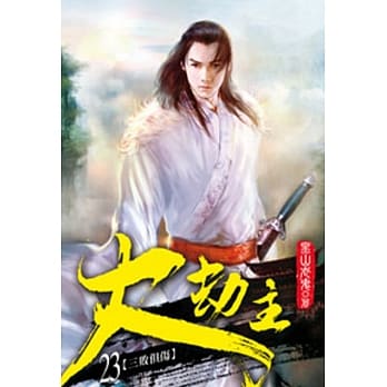 大劫主23 pdf epub mobi 电子书 下载