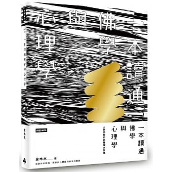 一本读通佛学与心理学：人类思想的两种伟大智慧 pdf epub mobi 下载
