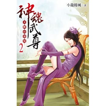 神魂武尊02 pdf epub mobi 电子书 下载