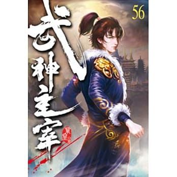 武神主宰56 pdf epub mobi 电子书 下载