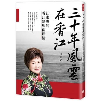 三十年风云在香江：江素惠的香江路与两岸情 pdf epub mobi 电子书 下载