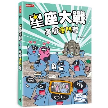 星座大战 勇闯澳门篇 pdf epub mobi 电子书 下载