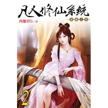 凡人修仙系统02 pdf epub mobi 电子书 下载