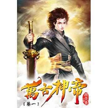 万古神帝01 pdf epub mobi 电子书 下载