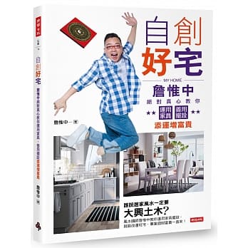 自创好宅：詹惟中绝对真心教你运用家具、善用摆设添运增富贵 pdf epub mobi 电子书 下载