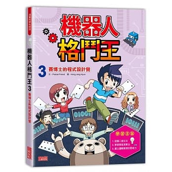机器人格斗王3：赛博士的程式设计营 pdf epub mobi 电子书 下载