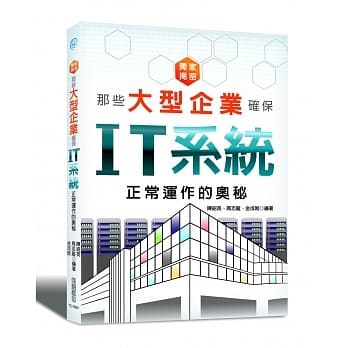 独家揭密：那些大型企业确保IT系统正常运作的奥密 pdf epub mobi 电子书 下载