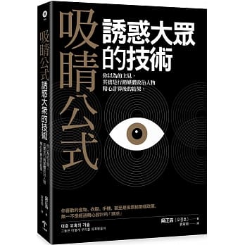 吸睛公式：诱惑大众的技术：你以为的主见，其实是行销媒体政治人物精心计算后的结果 pdf epub mobi 电子书 下载