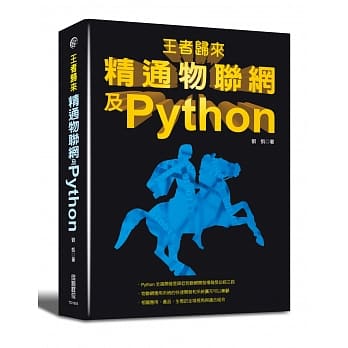 王者归来：精通物联网及Python pdf epub mobi 电子书 下载