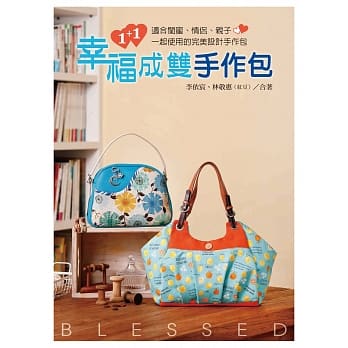 1+1幸福成双手作包：适合闺蜜、情侣、亲子一起使用的完美设计手作包 pdf epub mobi 电子书 下载